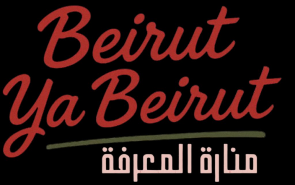 Beirut Ya Beirut — منارة المعرفة