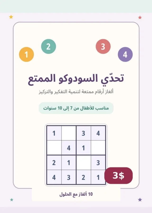 دفتر تحدي السودوكو الممتع